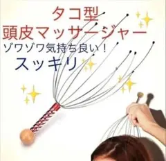 タコ型頭皮マッサージ器 ヘッドスパメタルシャワーストレス解消