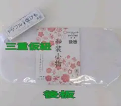 新品 後板三重仮紐2点セット 振袖着付けの必需品 お早めに