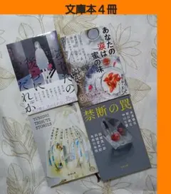 古本４冊♦️「あなたの涙は蜜の味」など、イヤミス
