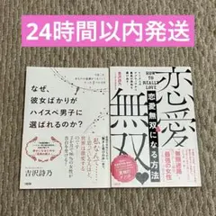 恋愛無双♥になる方法　なぜ、彼女ばかりがハイスペ男子に選ばれるのか？　2冊セット