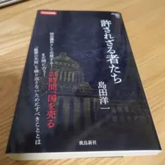 許されざる者たち 　(Hanada新書 005)　島田洋一