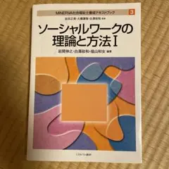MINERVA社会福祉士養成テキストブック 3