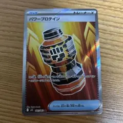 パワープロテイン　ＳＲ　ポケモンカード