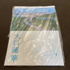 大白蓮華 2025年9月号