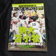 第86回全国高校野球選手権大会特集号