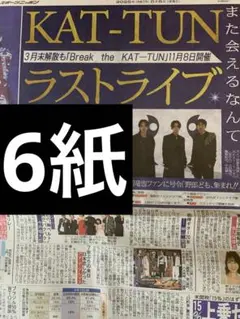 KAT-TUN ラストライブ　スポーツ新聞　6紙　まるごと　新品　ポストイン