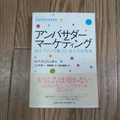 アンバサダー・マーケティング : 熱きファンを戦力に変える新戦略