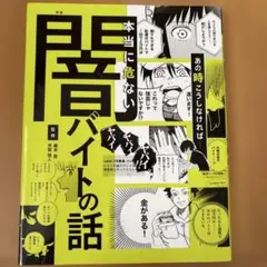 ハンディ版 あの時こうしなければ……本当に危ない闇バイトの話