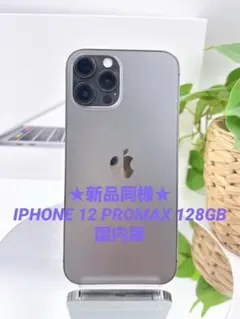 ★新品同様★IPHONE 12 PROMAX 128GB【国内版