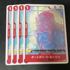 ポートガス・D・ルージュ 4枚セット