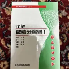 詳解 微積分演習 1