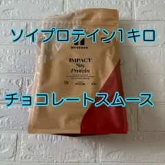 マイプロテイン ソイプロテイン アイソレート チョコレートスムース　1Kg