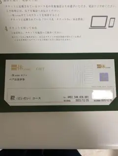 一休.com 食事券 ペア 2万円 橙コース