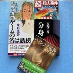 ゲームの名は誘拐・超殺人事件・分身・ウインクで乾杯・おれは非常勤5冊セット