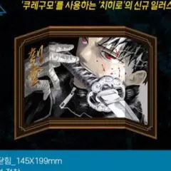 屏風ギャラリーボード　六平千紘　特装版　韓国版カグラバチ4巻