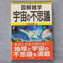 図解雑学宇宙の不思議