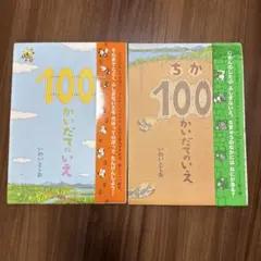 100かいだてのいえ　2冊