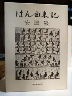 ぱん由来記 安達薫