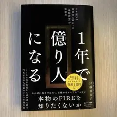 1年で億り人になる 戸塚真由子著