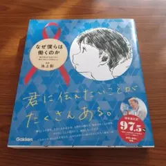 なぜ僕らは働くのか 君が幸せになるために考えてほしい大切なこと　池上彰