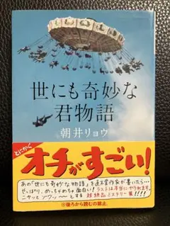 文庫本　朝井リョウ　「世にも奇妙な君物語」