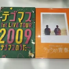 テゴマス 1st LIVE TOUR 2009 テゴマスの青春　DVD
