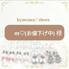 m♡(お値下げ中)様
