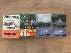 東野圭吾 文庫 ４冊セット