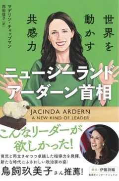 ニュージーランド アーダーン首相 世界を動かす共感力