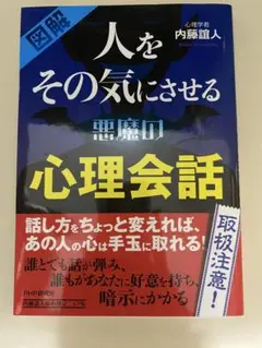 図解 人をその気にさせる悪魔の心理会話