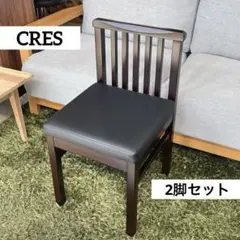 新品・未使用⭐️CRES クレス　ナルエ　チェア　2脚セット　和風　ブラウン