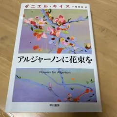 アルジャーノンに花束を ダニエル・キイス 早川書房 文庫