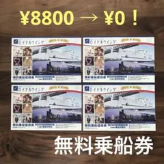 【4枚セット】横浜クルーズレストラン ロイヤルウイング 無料乗船優待券 4枚
