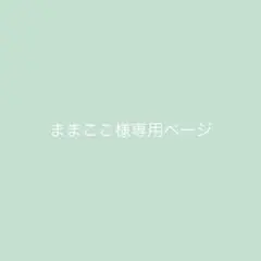 ままここ様 リクエスト 7点 まとめ商品