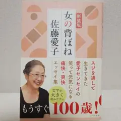 女の背ぼね 新装版 佐藤愛子