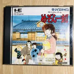 PCエンジン めぞん一刻