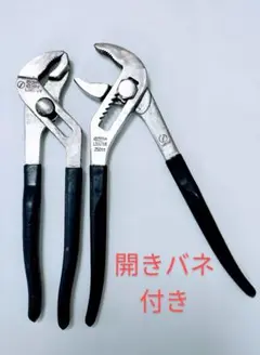 【LOBSTER250】ウオーターポンププライヤー２本（開閉バネ付き　写真右）
