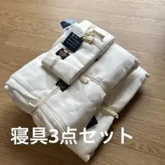 布団カバー(敷布団、掛け布団、枕) 3点セット。綿100% 白ナチュラル