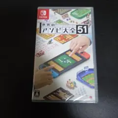 世界のアソビ大全51 Nintendo Switch新品未使用シュリンクつき