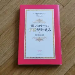 【サイン本】願いはすべて、子宮が叶える : 引き寄せ体質をつくる子宮メソッド