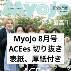 Myojo 8月号 ACEes 切り抜き 表紙付き 抜けなし