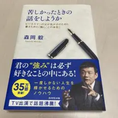 苦しかったときの話をしようか ビジネスマンの父が我が子のために書きためた「働く…