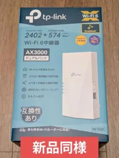 TP-Link AX3000 Wi-Fi6中継器 RE700X EasyMesh