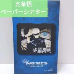 【呪術廻戦】 五条悟 ペーパーシアター PAPER THEATER