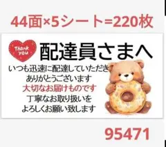 954 サンキューシール 配達員さまシール