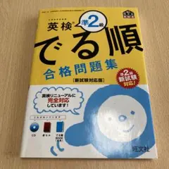 英検準2級でる順合格問題集 文部科学省後援