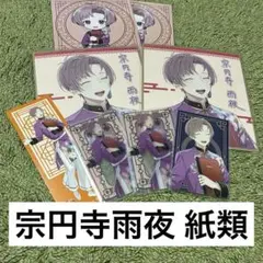 アオペラ aoppella!? 宗円寺雨夜 リルハピ 紙類セット