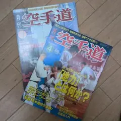 月刊空手道（2冊組） ①1996.4月号 ②1998.1月号