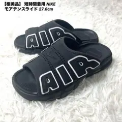 【極美品】 短時間着用 NIKE モアテンスライド 27.0cm ブラック