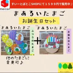 【お誕生日セット】まあるいたまご　ペープサート　パネルシアター　すいーとぽとこ